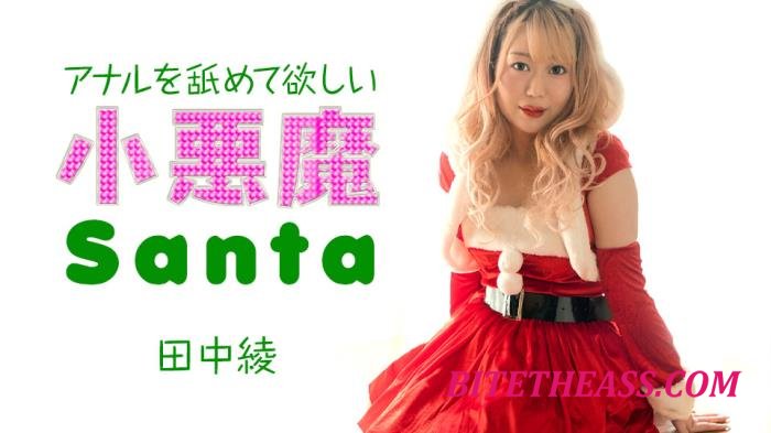 Aya Tanaka - Little devil Santa girl wants me to lick her anus. [FullHD 1080p]