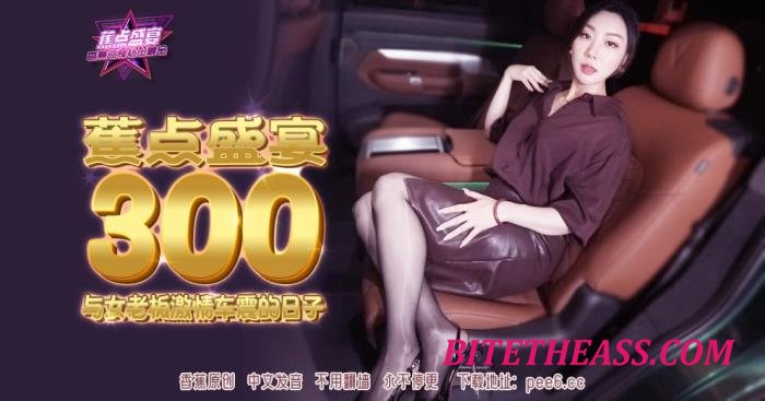 Bunny Miffy, BunnyMiffy - Passionate Car Sex Days with the Female Boss / JDSY-300 [FullHD 1080p]
