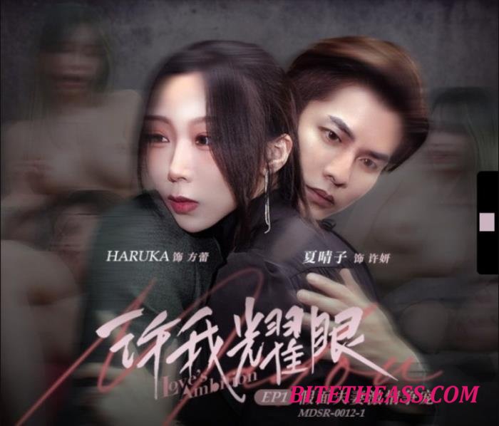 Xia Qingzi, Yun Xi - Let Me Shine EP1: Masked Couple's Passionate Battle for Favor. / MDSR-0012-1 [FullHD 1080p]