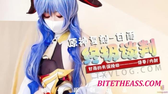 Yuzu Kitty, YuzuKitty - Ganyu's Ultimate Negotiation Mistake to Recover Servant Creampie. [HD 720p]